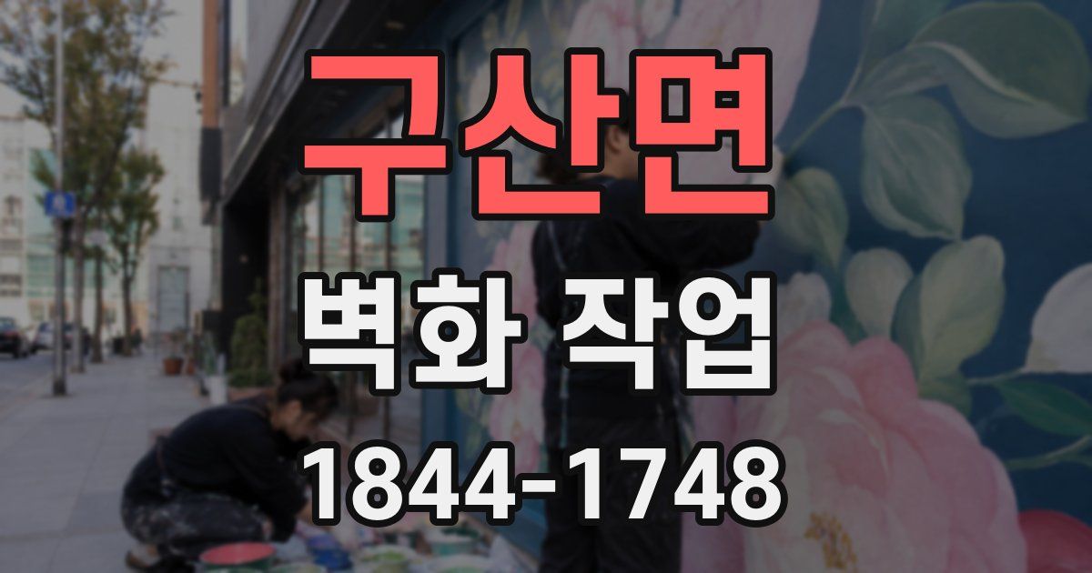 구산면 벽화 작업