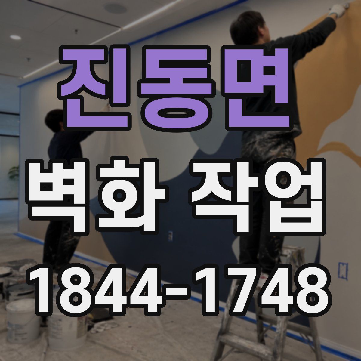 진동면 벽화 작업