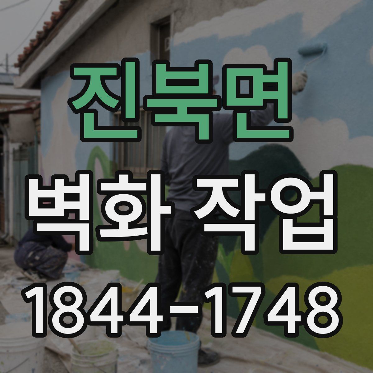 진북면 벽화 작업