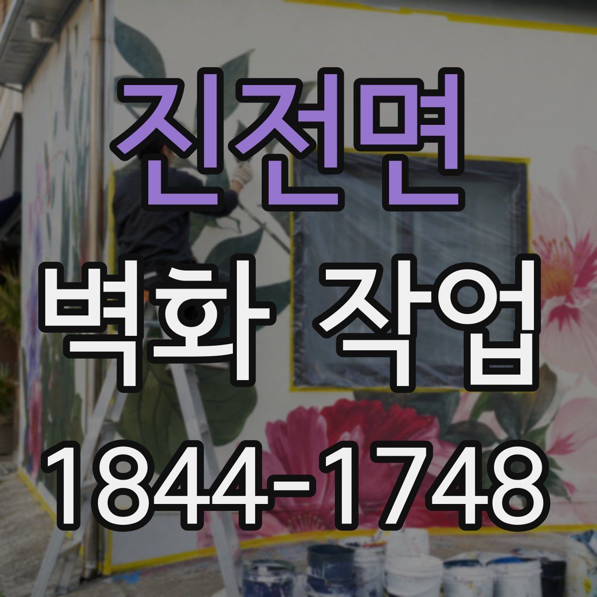진전면 벽화 작업