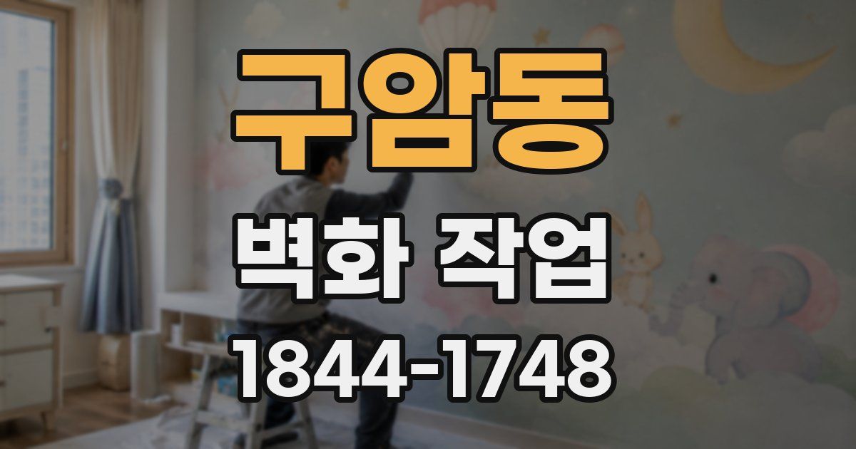 구암동 벽화 작업
