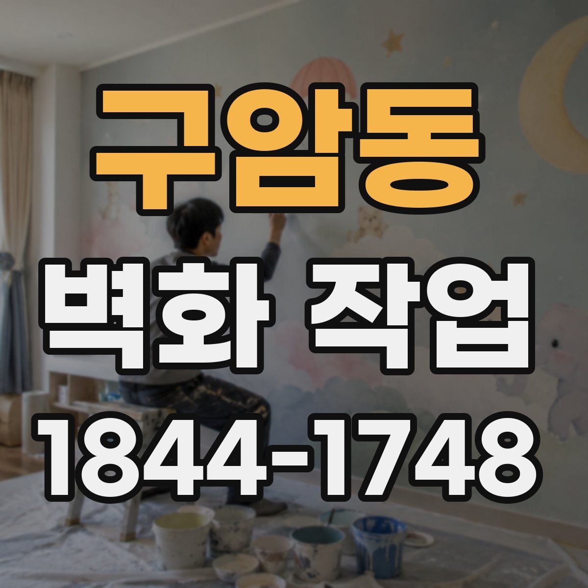 구암동 벽화 작업