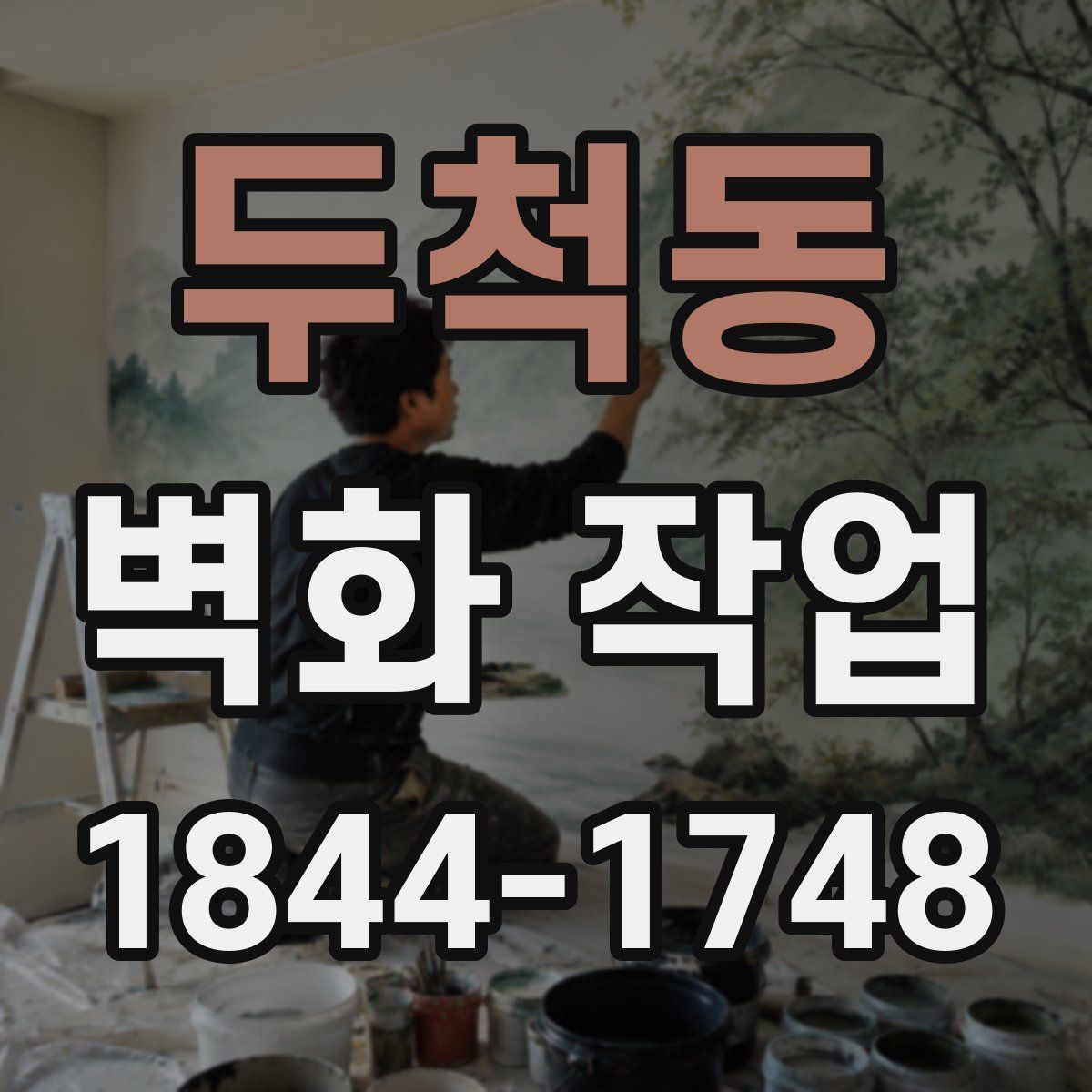 두척동 벽화 작업