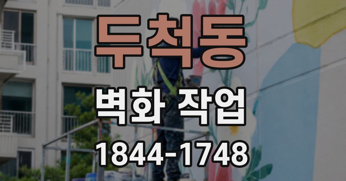두척동 벽화 작업