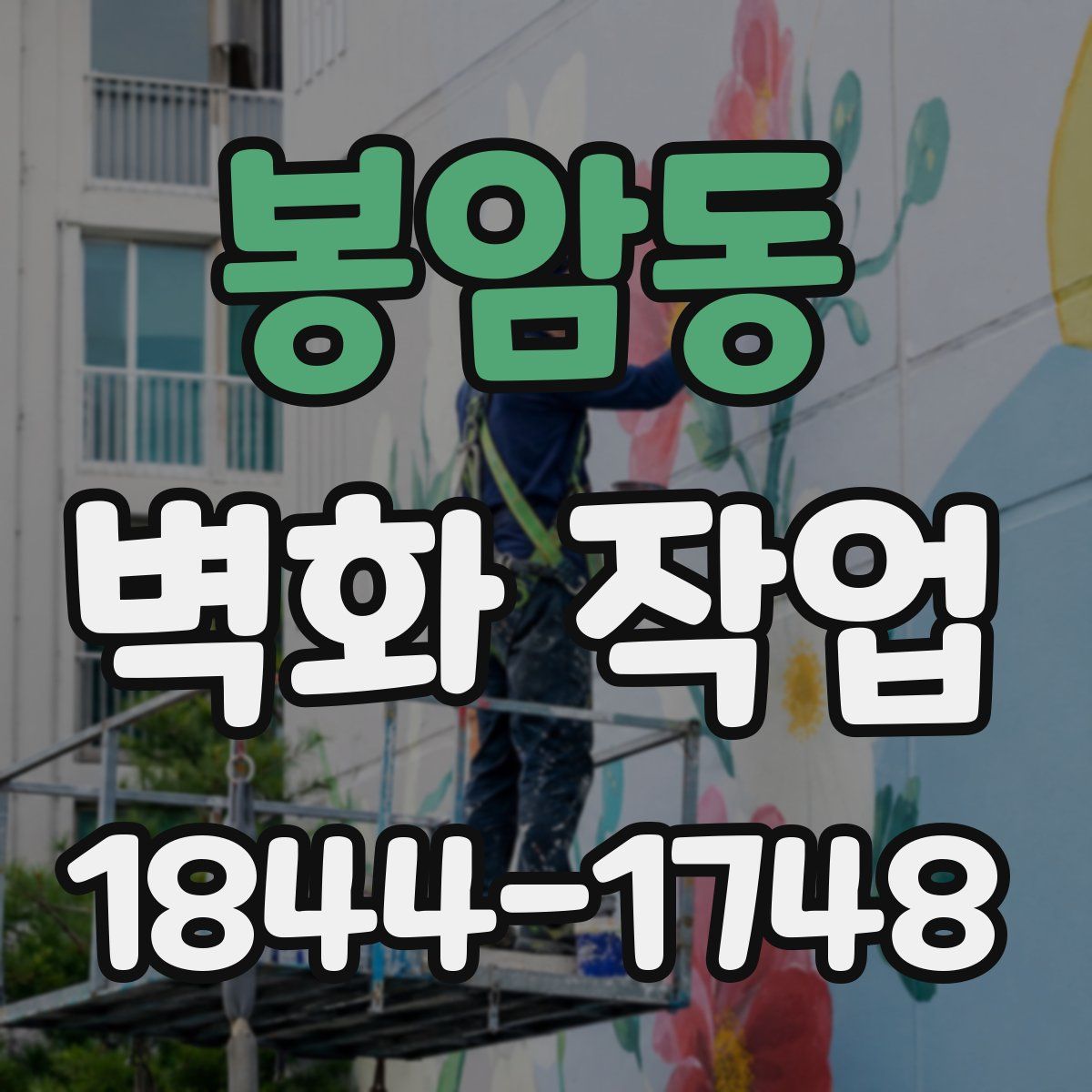 봉암동 벽화 작업