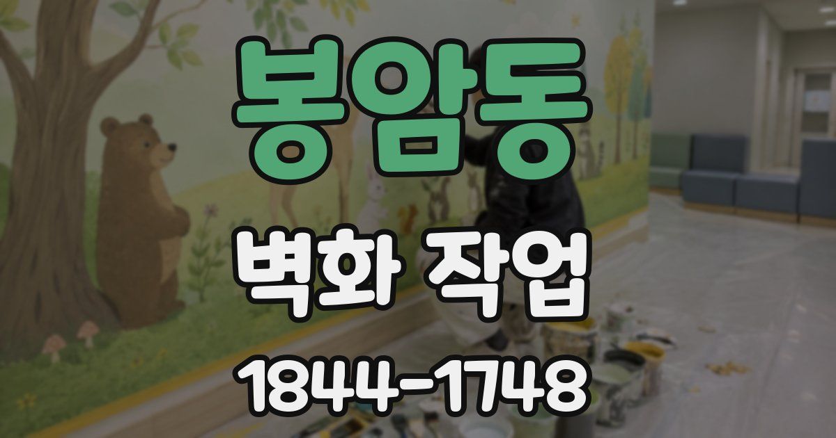 봉암동 벽화 작업