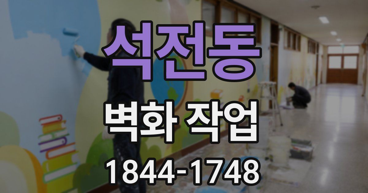 석전동 벽화 작업