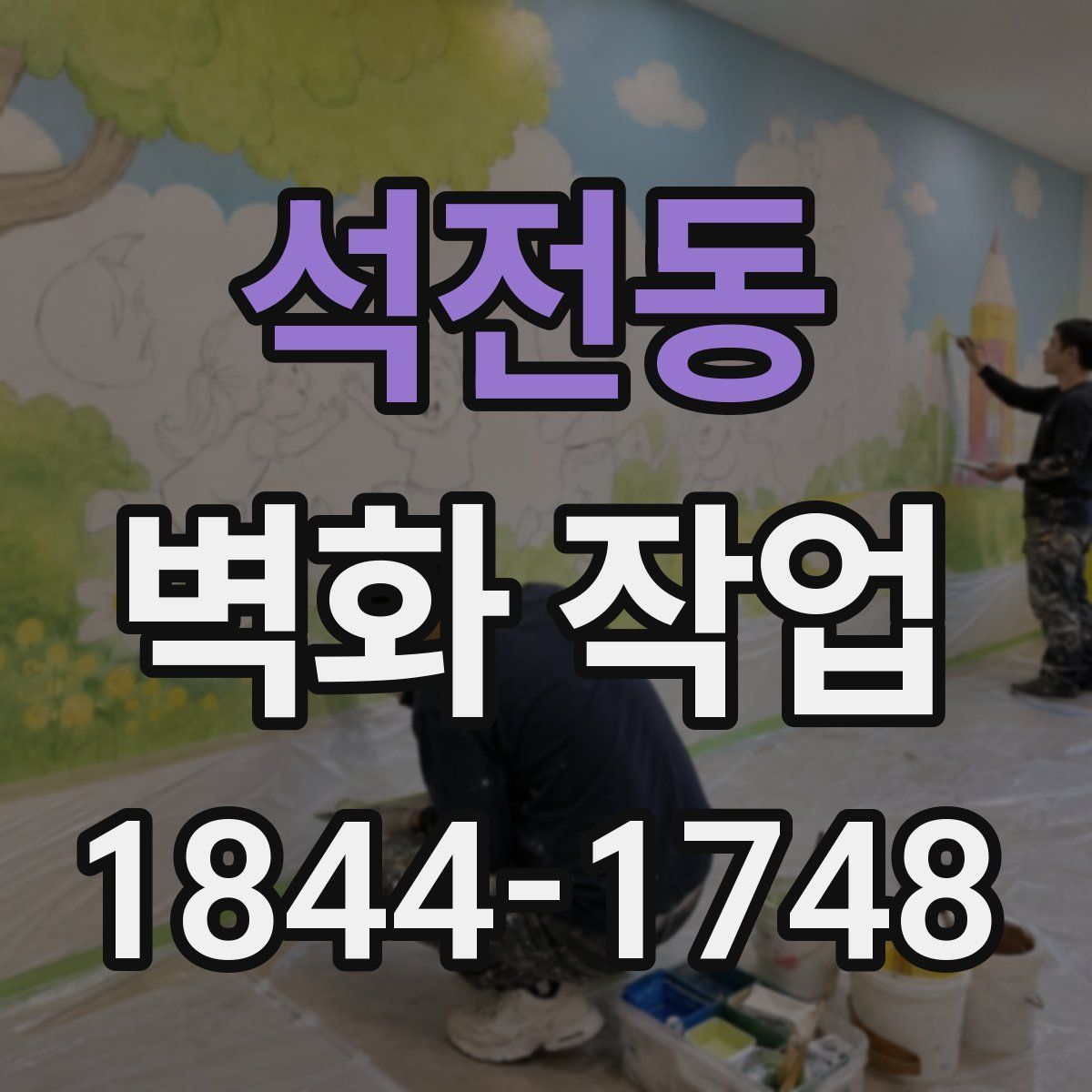 석전동 벽화 작업