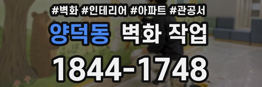 양덕동 벽화 작업
