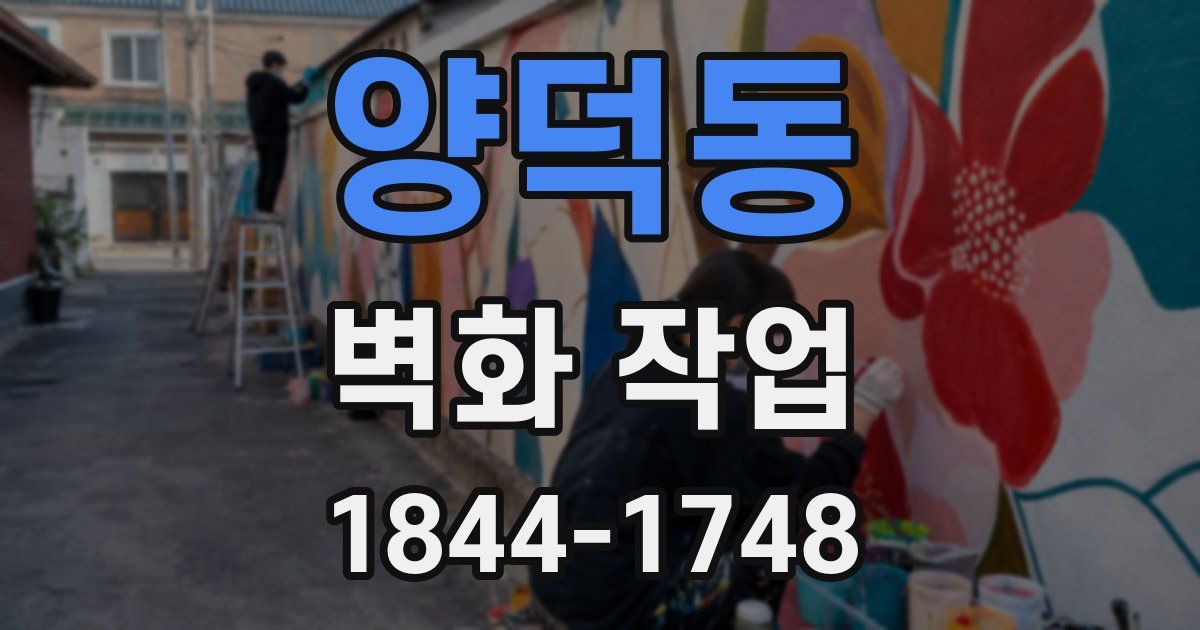 양덕동 벽화 작업