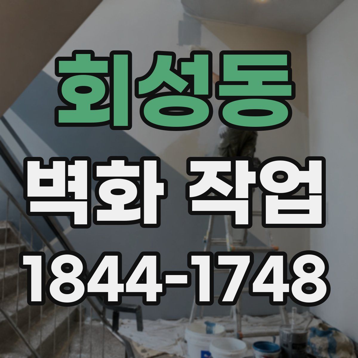 회성동 벽화 작업