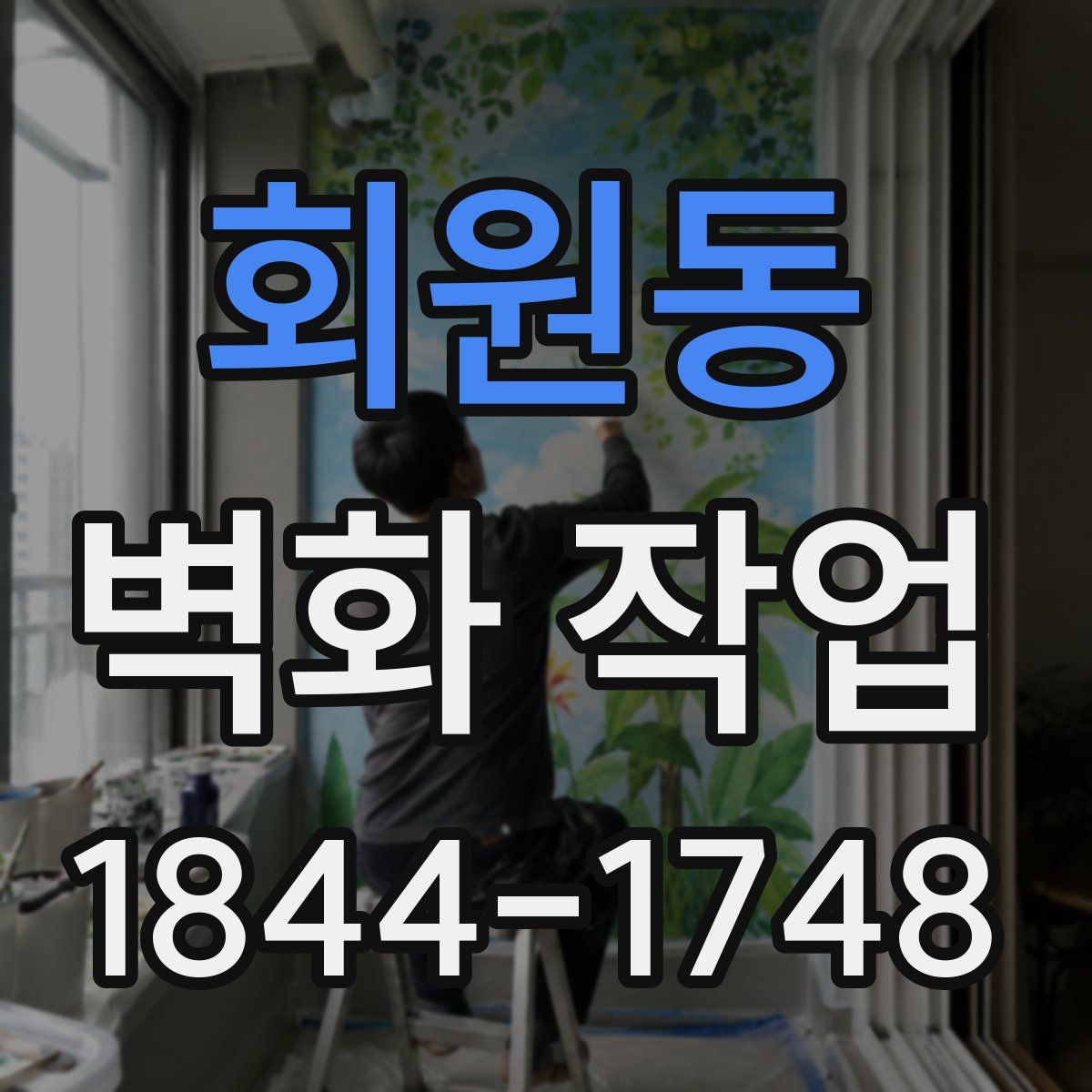회원동 벽화 작업