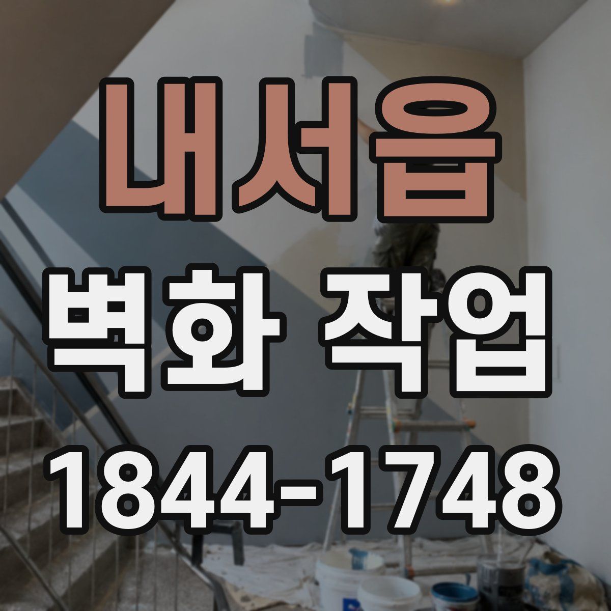 내서읍 벽화 작업