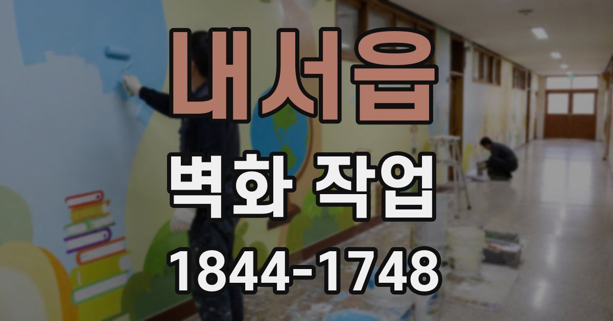 내서읍 벽화 작업