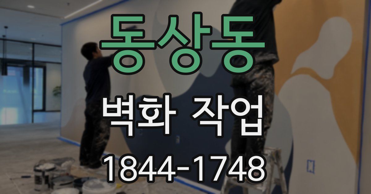 동상동 벽화 작업