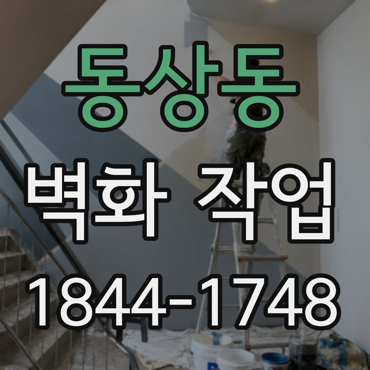 동상동 벽화 작업