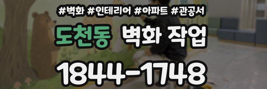 도천동 벽화 작업
