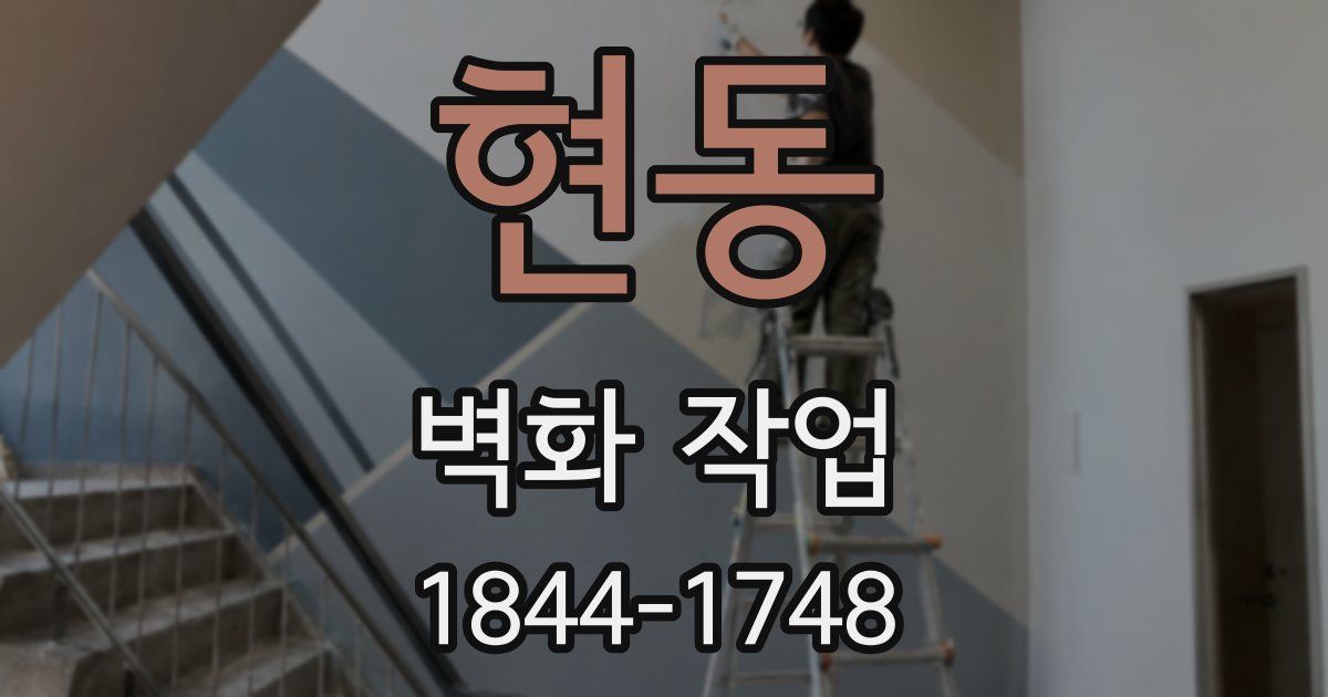 현동 벽화 작업