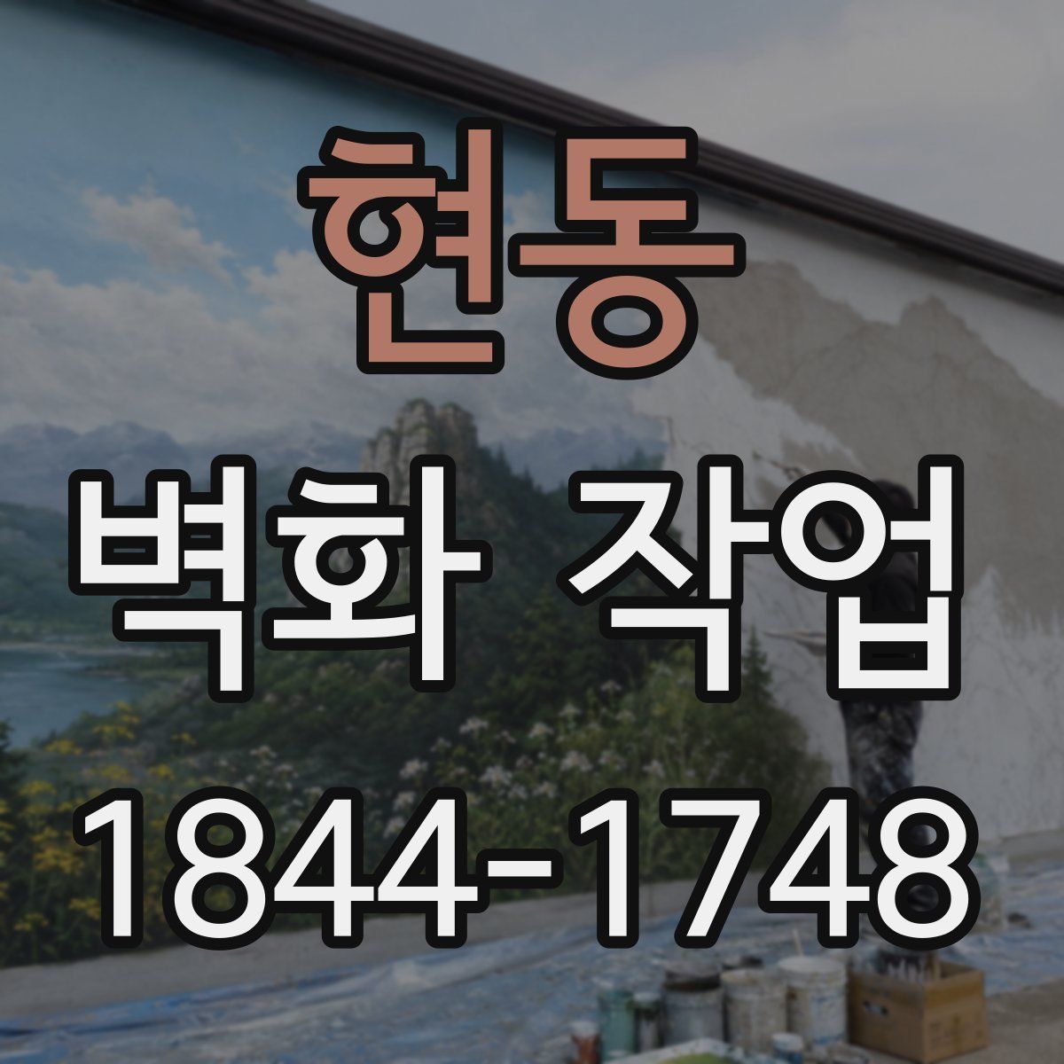 현동 벽화 작업