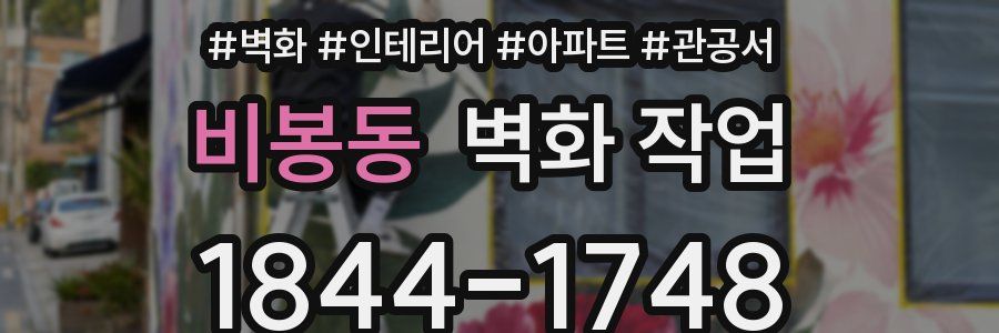 비봉동 벽화 작업