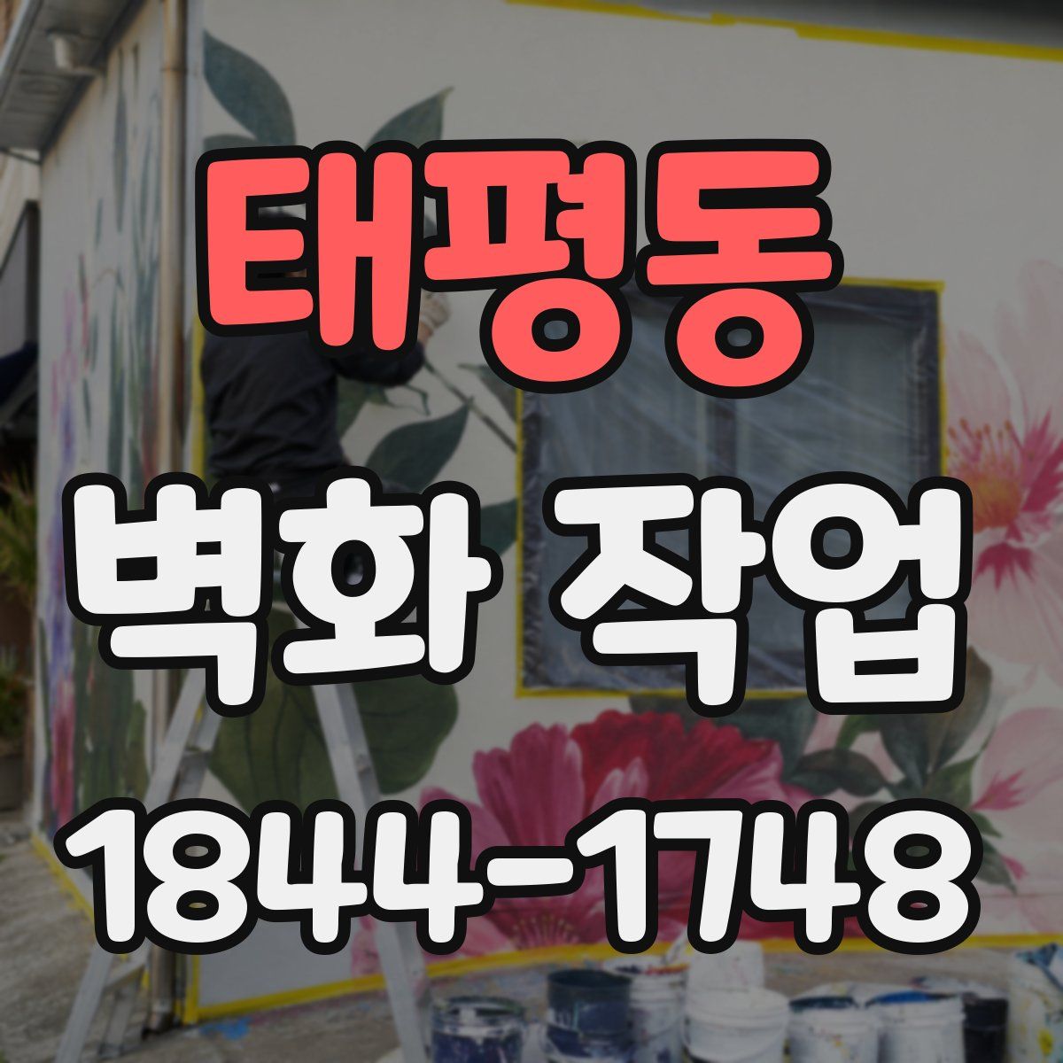 태평동 벽화 작업