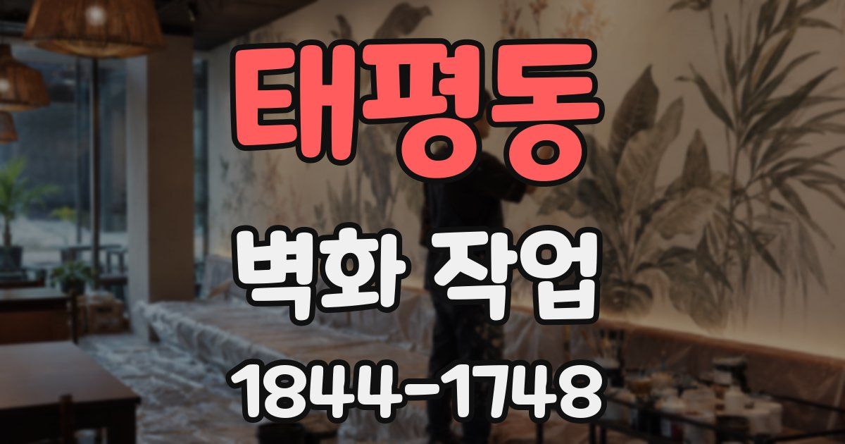 태평동 벽화 작업