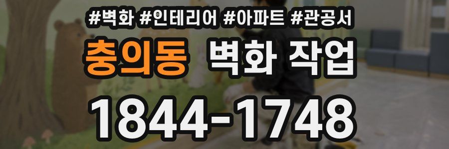 충의동 벽화 작업