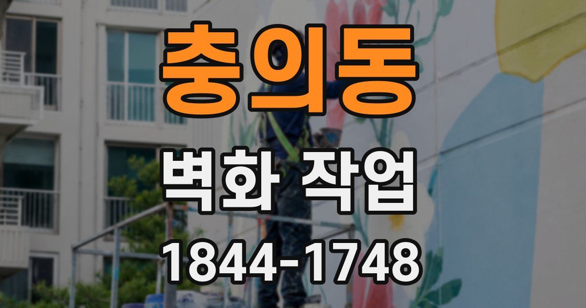 충의동 벽화 작업