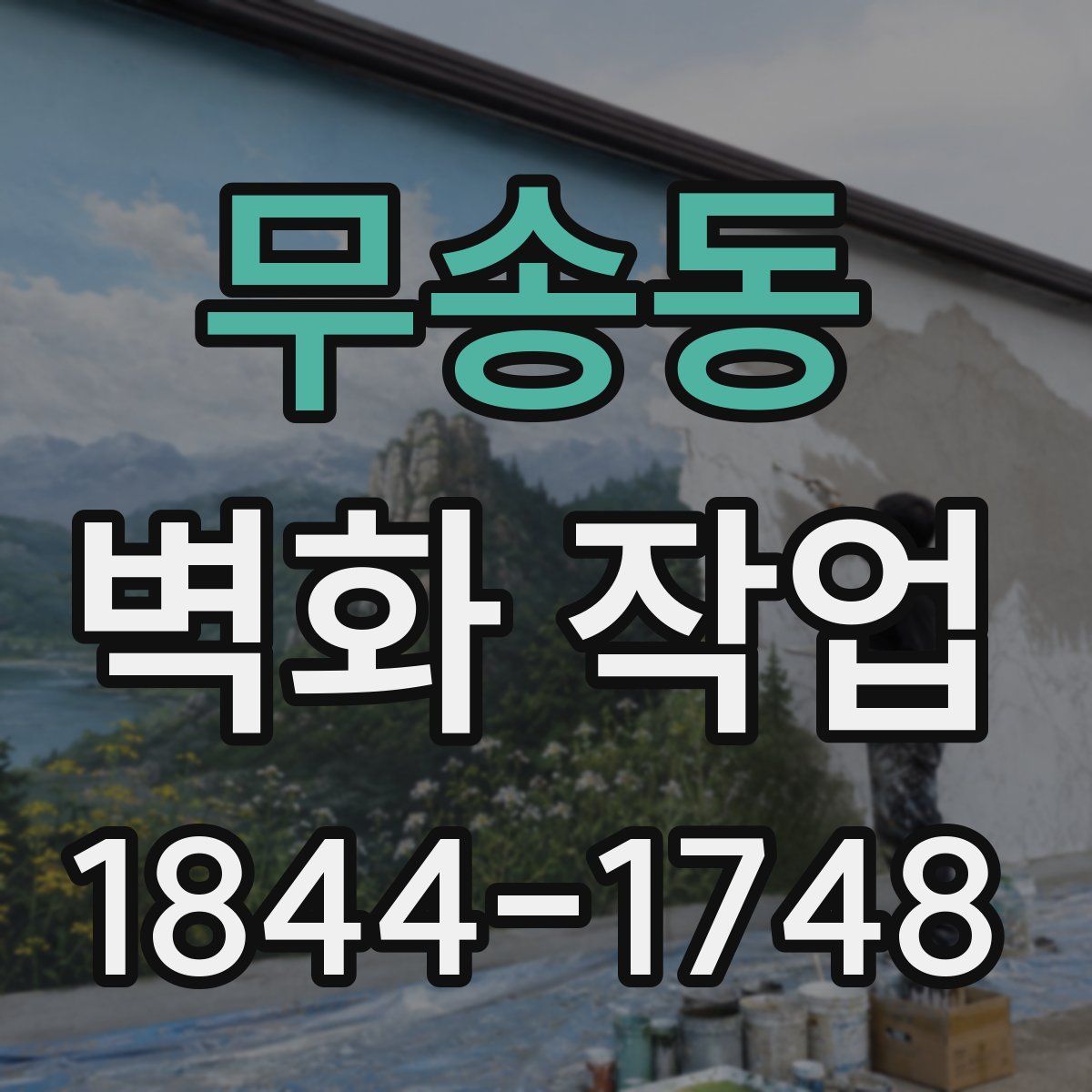 무송동 벽화 작업