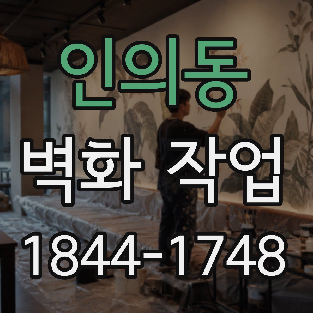 인의동 벽화 작업