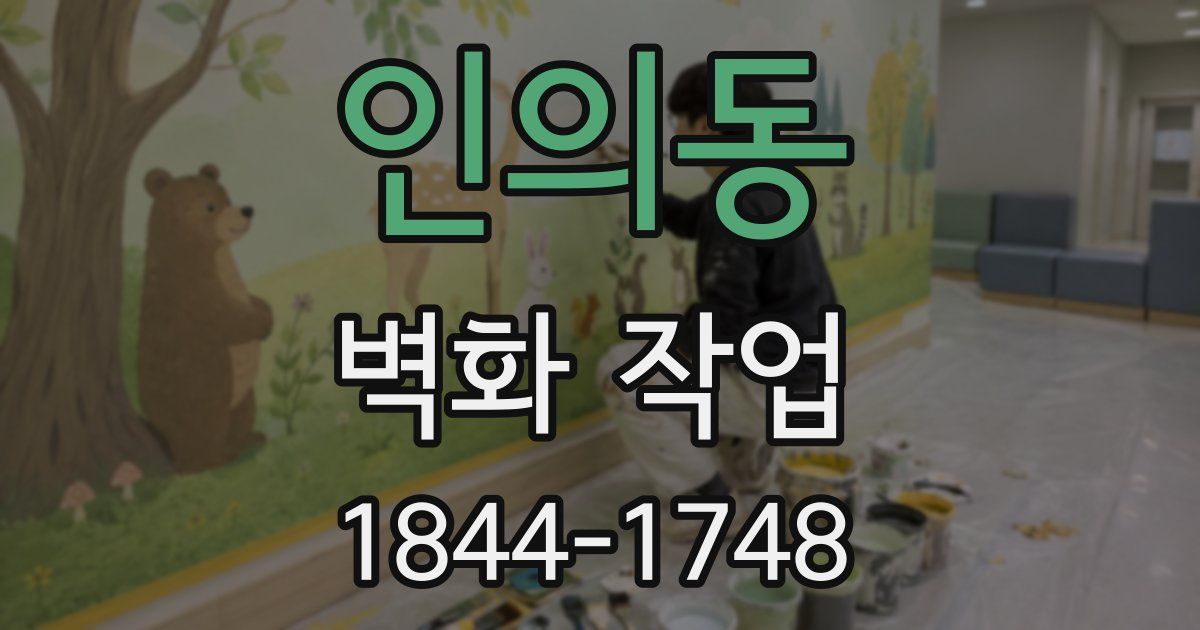 인의동 벽화 작업