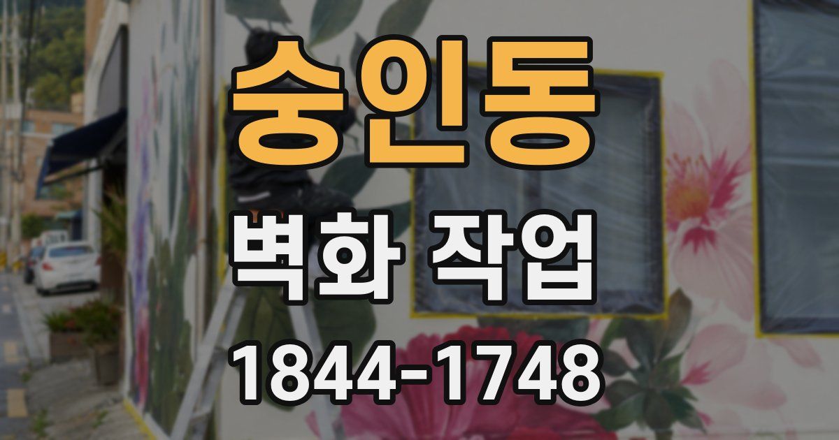 숭인동 벽화 작업
