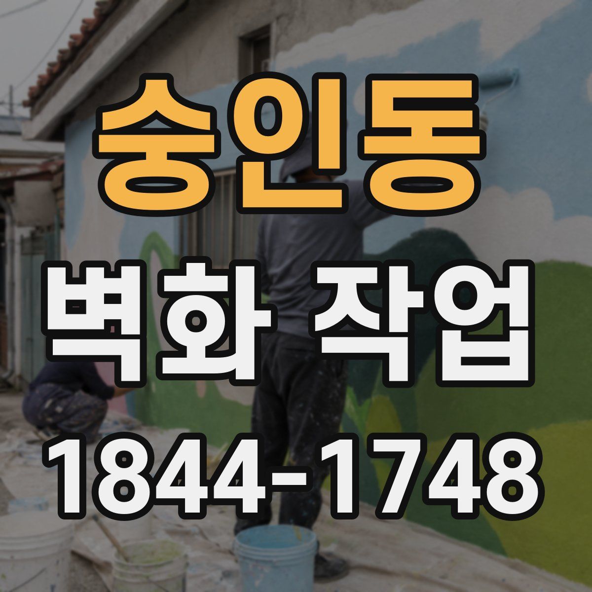 숭인동 벽화 작업