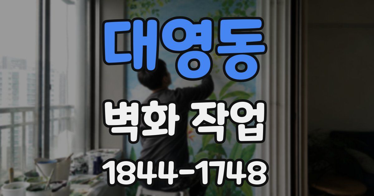대영동 벽화 작업