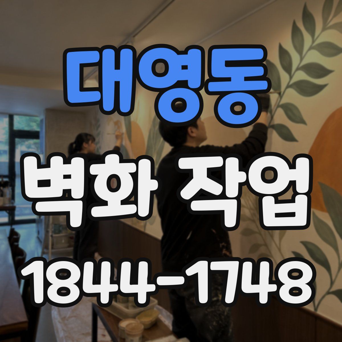 대영동 벽화 작업
