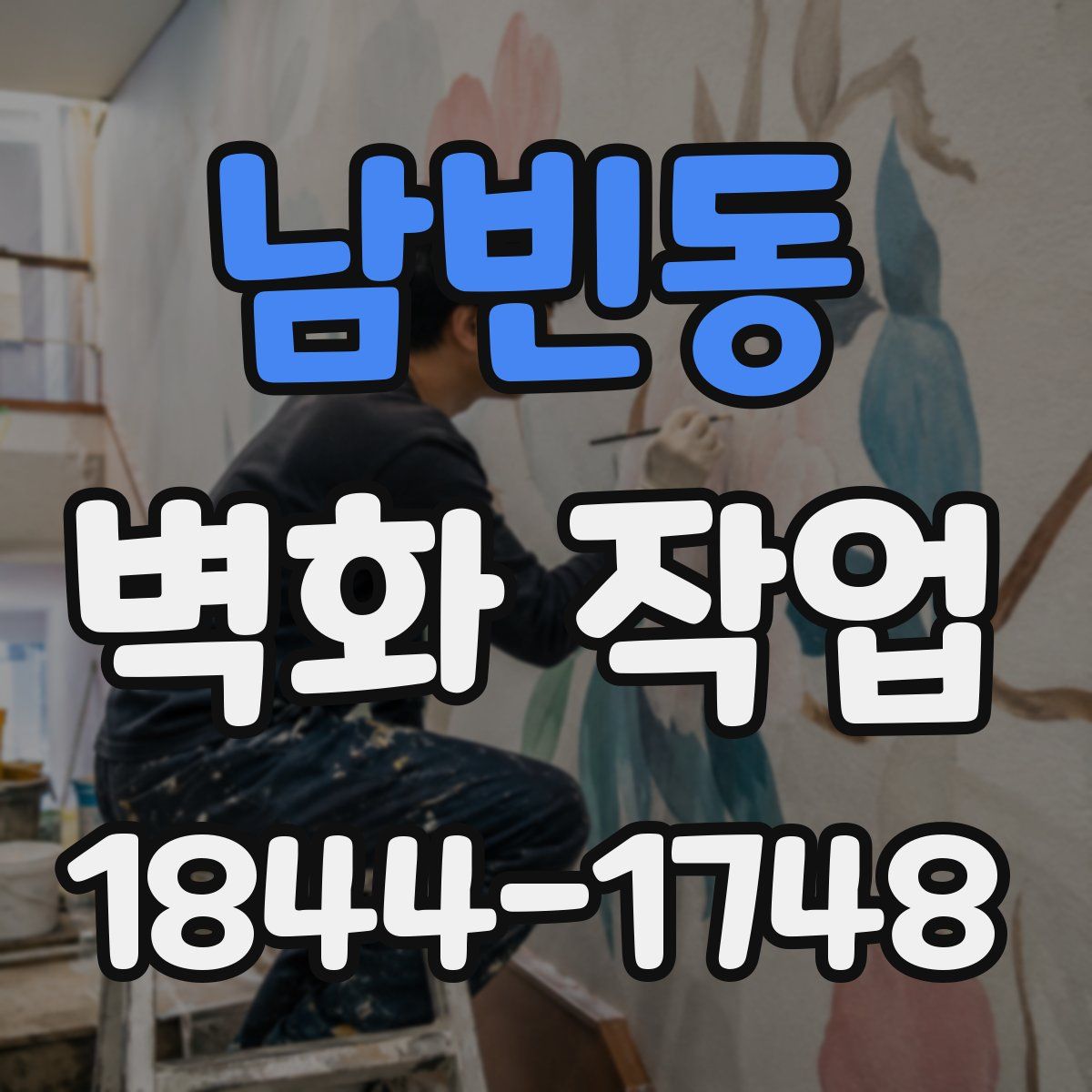 남빈동 벽화 작업