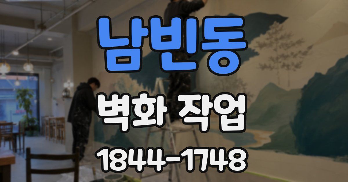 남빈동 벽화 작업