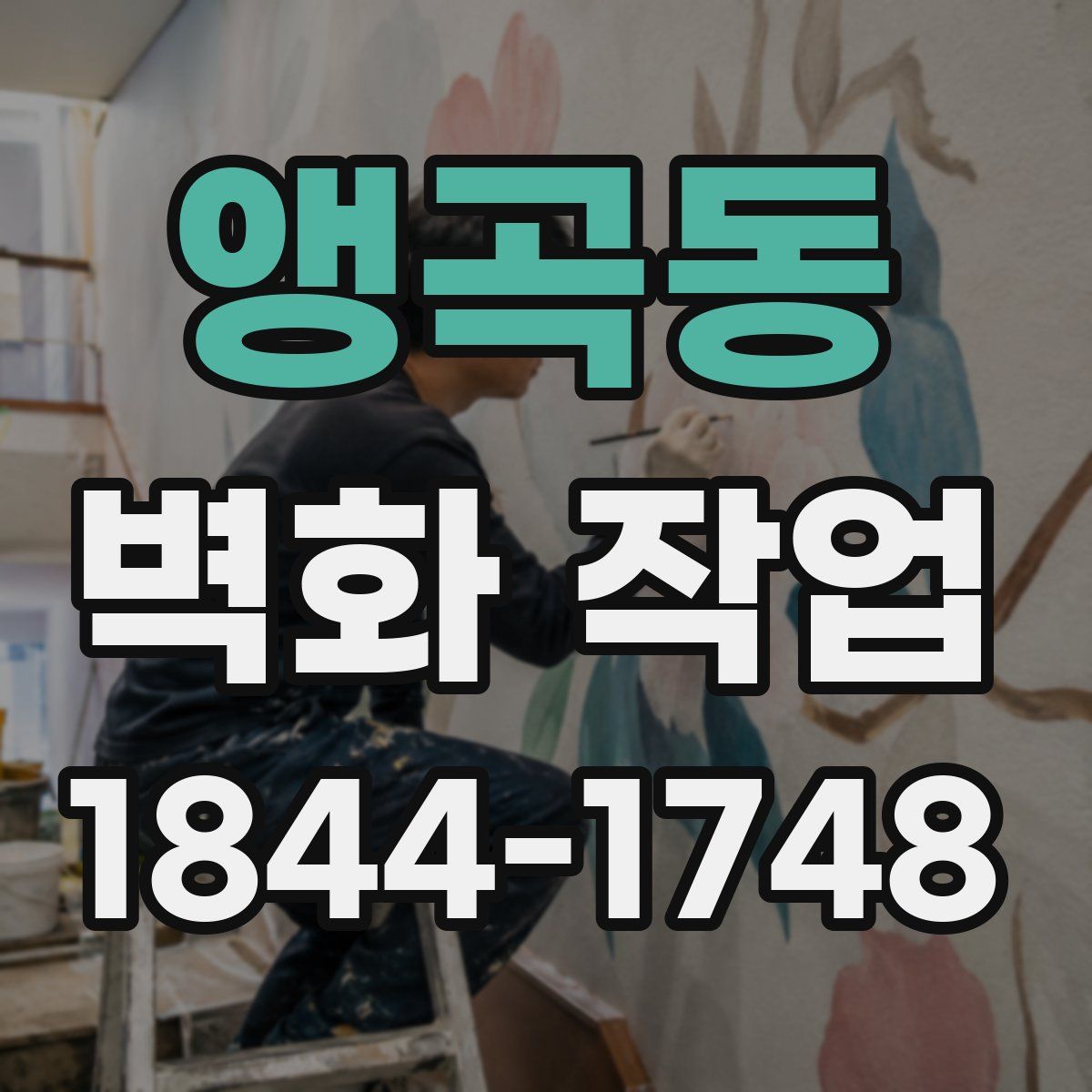 앵곡동 벽화 작업