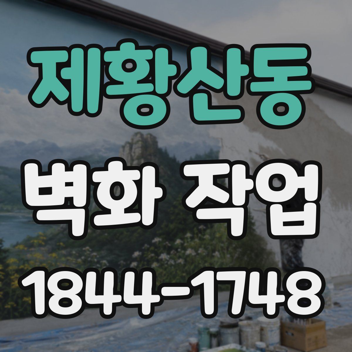 제황산동 벽화 작업