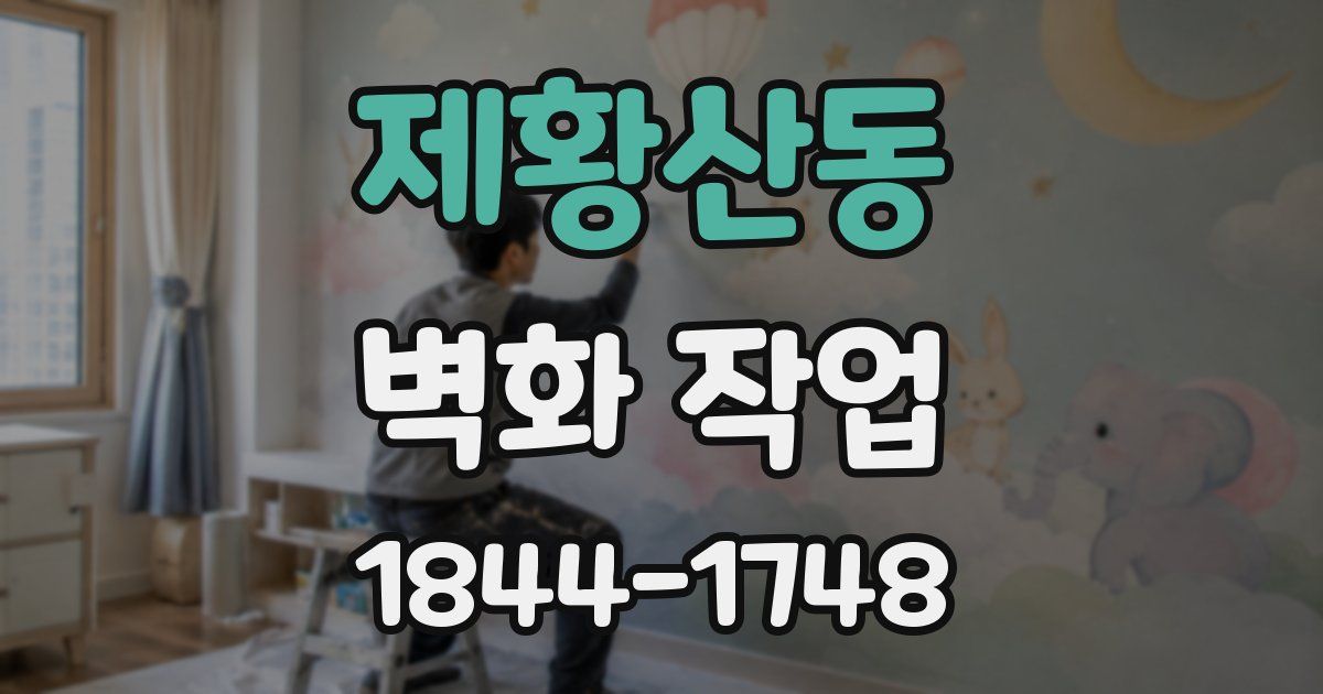 제황산동 벽화 작업