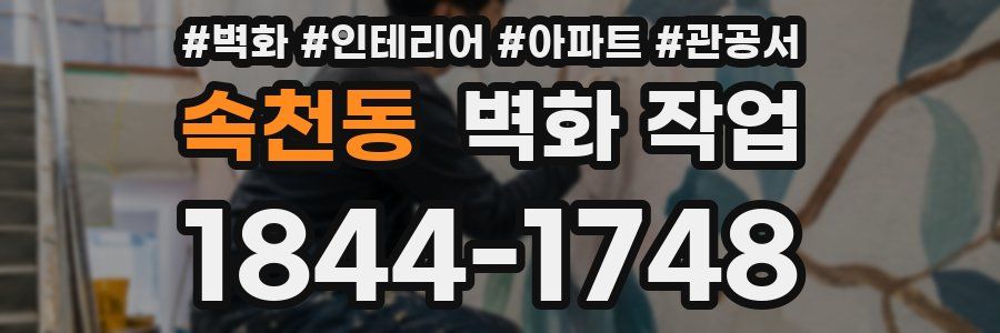 속천동 벽화 작업