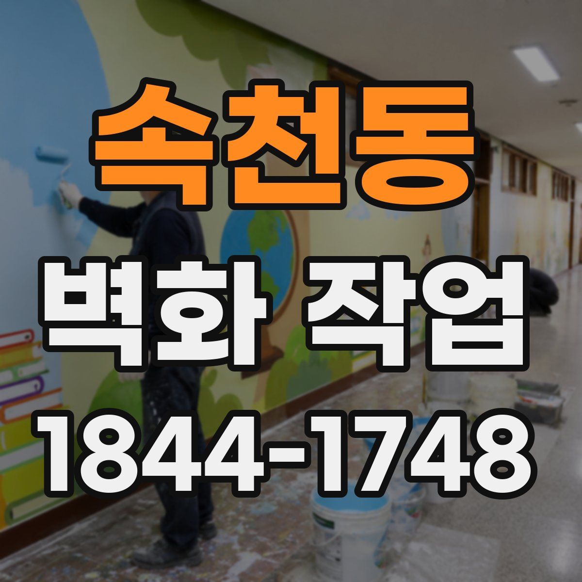 속천동 벽화 작업
