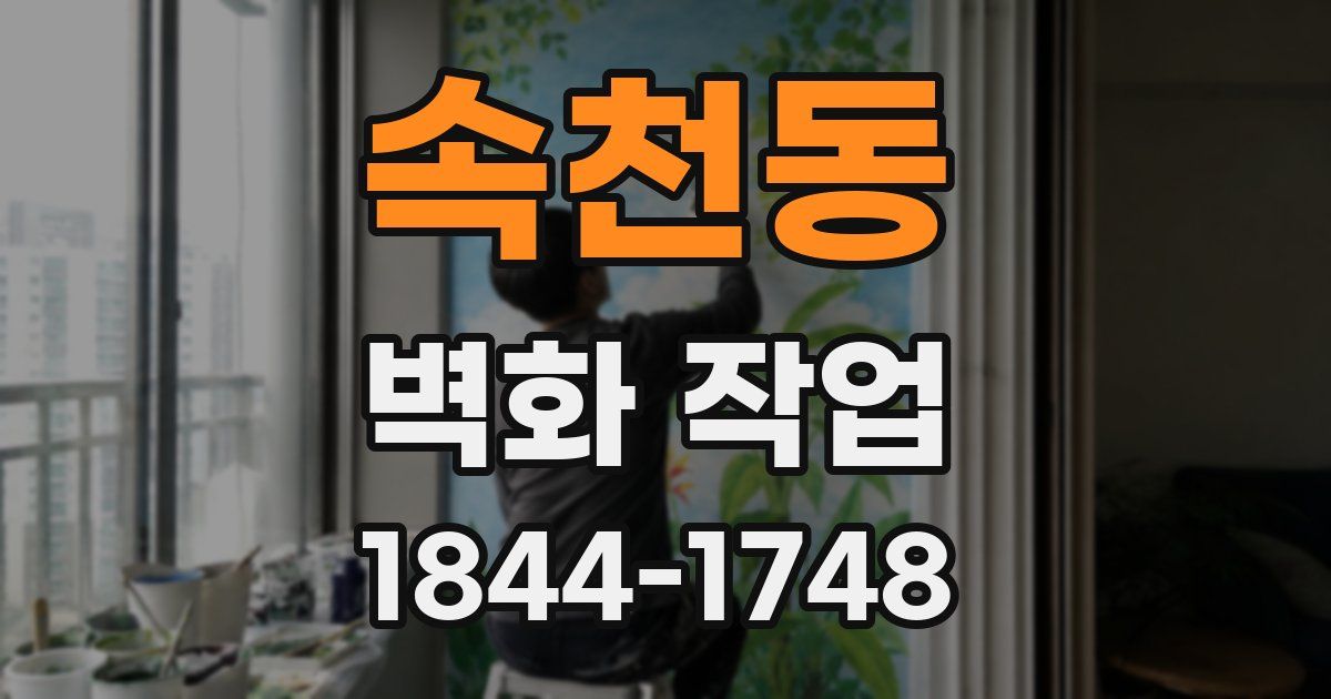 속천동 벽화 작업