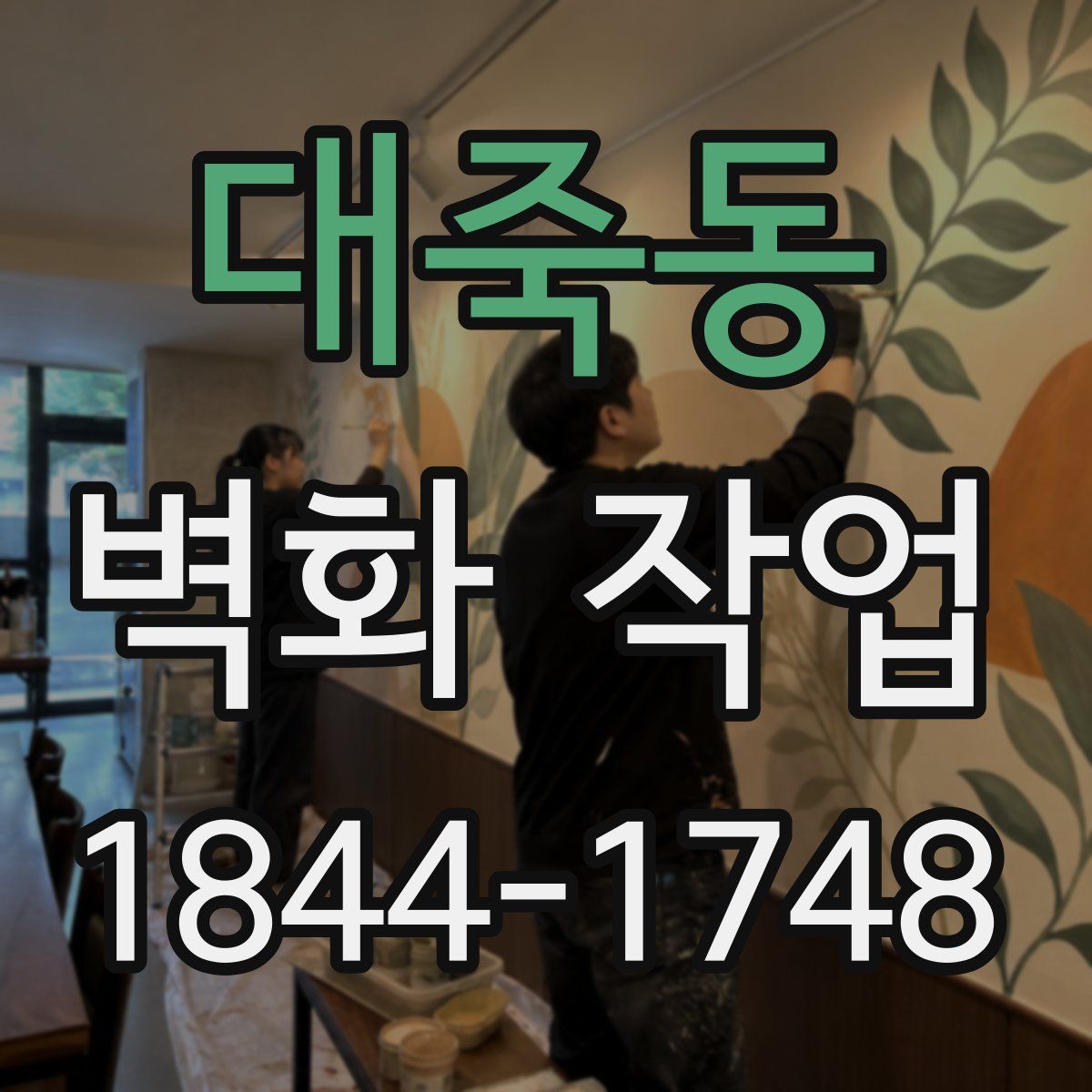 대죽동 벽화 작업