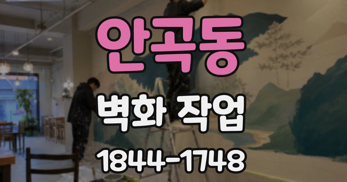 안곡동 벽화 작업