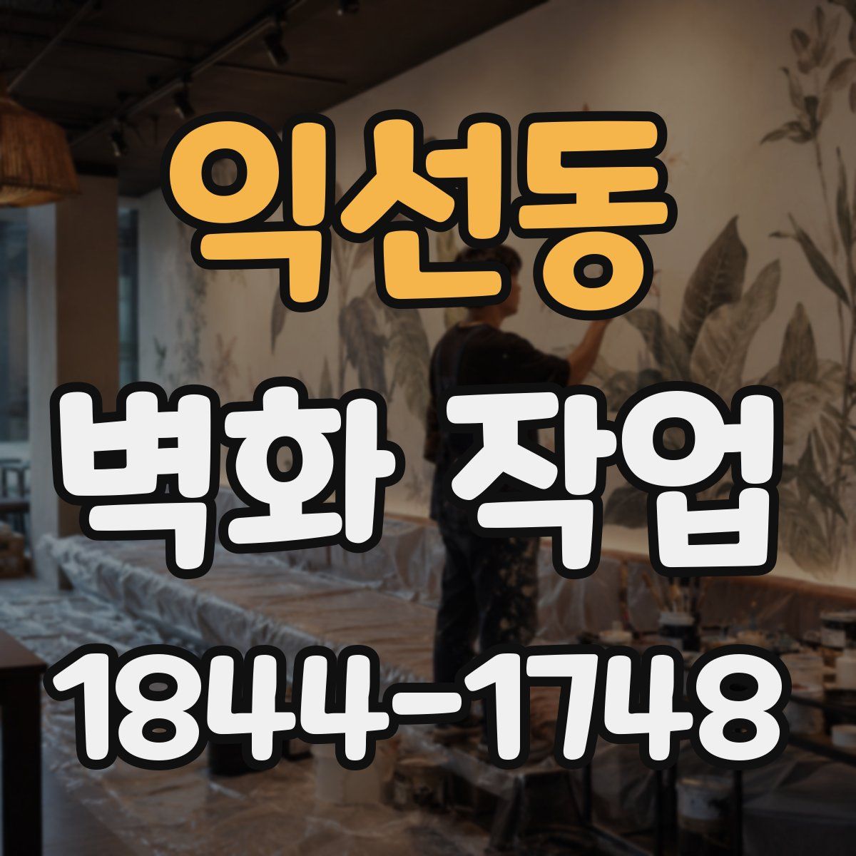 익선동 벽화 작업