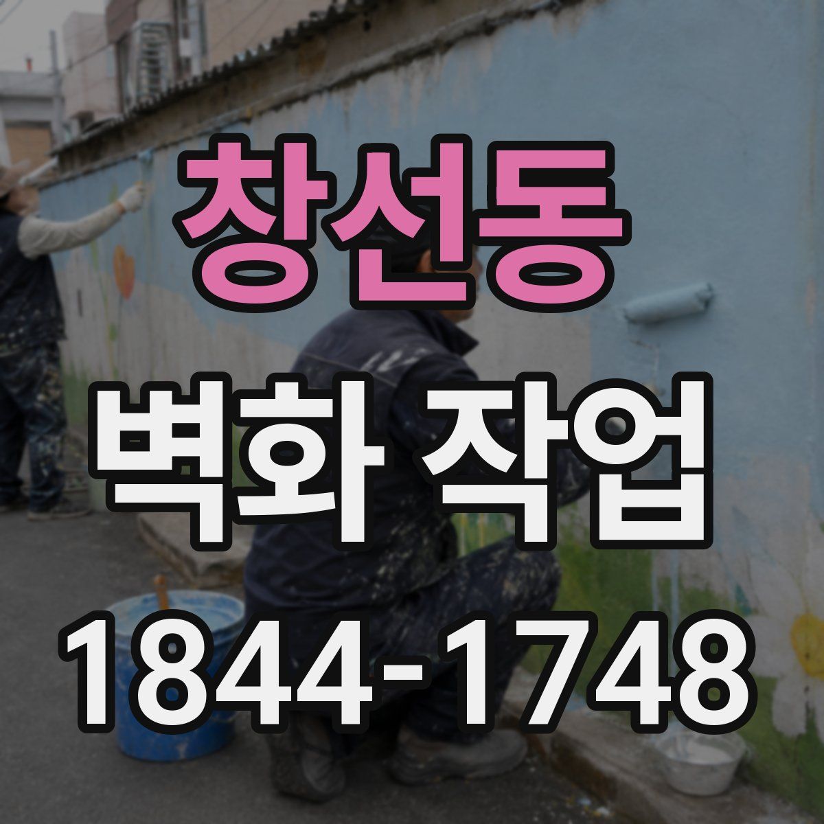 창선동 벽화 작업