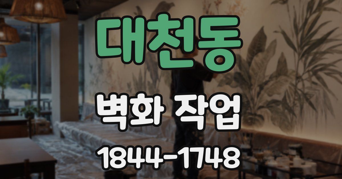 대천동 벽화 작업