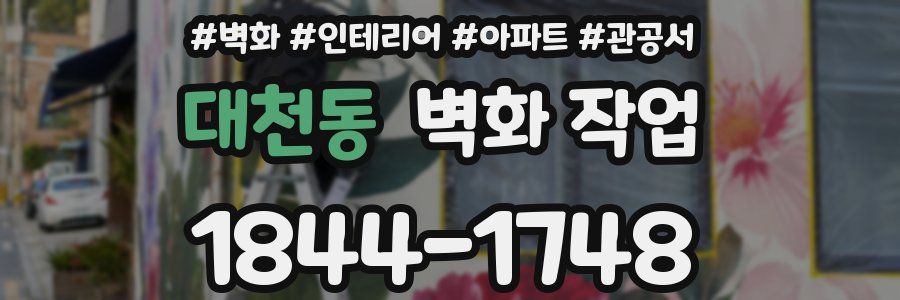대천동 벽화 작업
