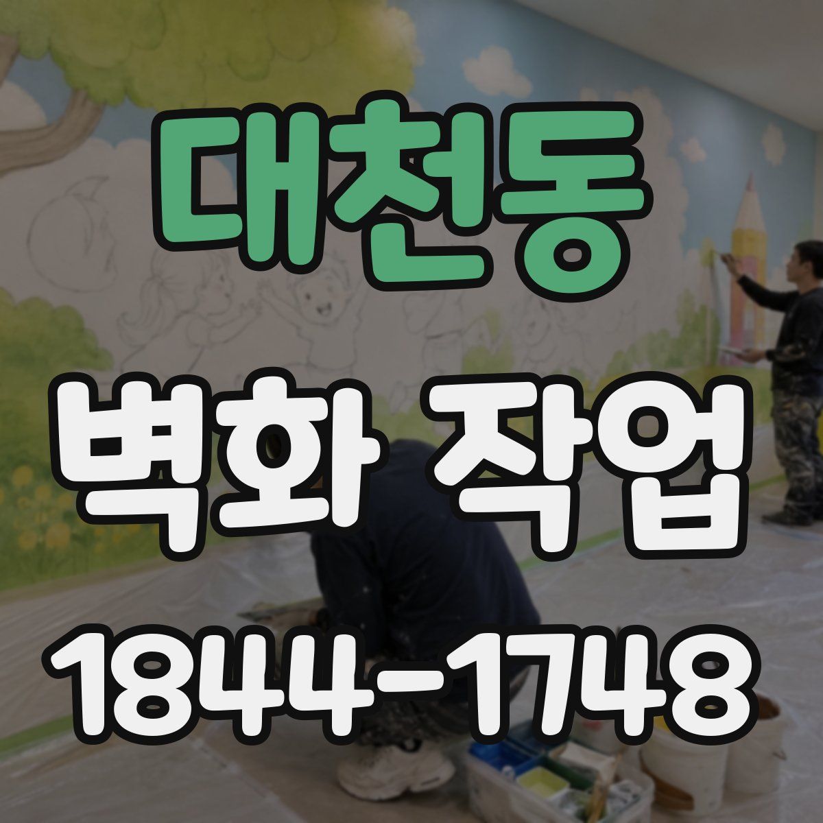 대천동 벽화 작업